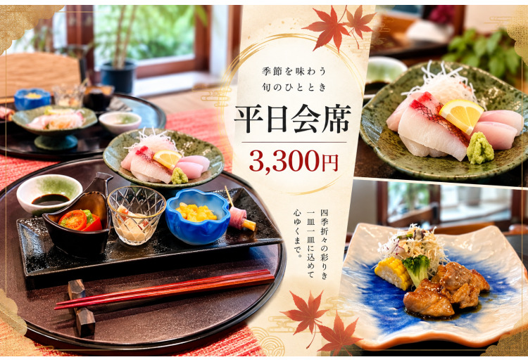 平日会席