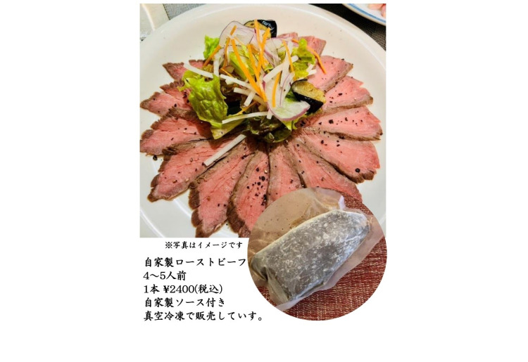 自家製ローストビーフ